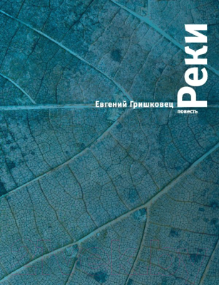 

Книга Эксмо, Реки