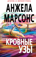 Книга Эксмо Кровные узы (Марсонс А.) - 