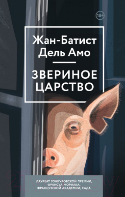 

Книга Эксмо, Звериное царство