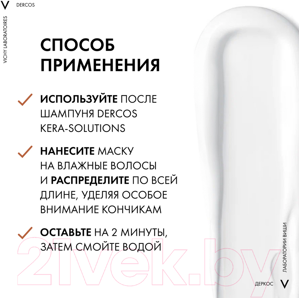 Маска для волос Vichy Dercos Technique Kera-Solutions с комплексом про-кератин (200мл)