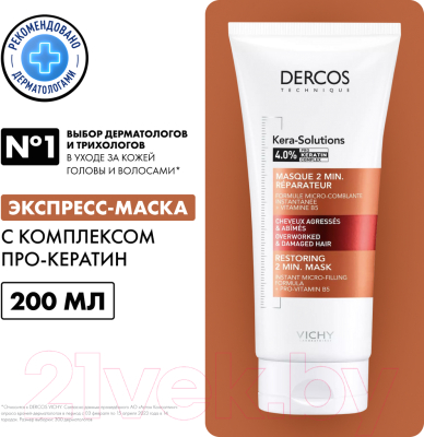 Маска для волос Vichy Dercos Technique Kera-Solutions с комплексом про-кератин (200мл)