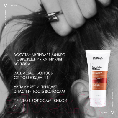 Маска для волос Vichy Dercos Technique Kera-Solutions с комплексом про-кератин (200мл)