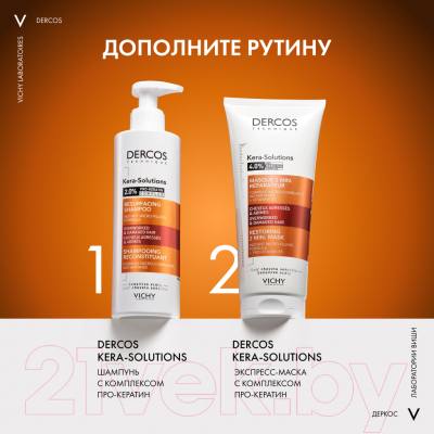 Маска для волос Vichy Dercos Technique Kera-Solutions с комплексом про-кератин (200мл)