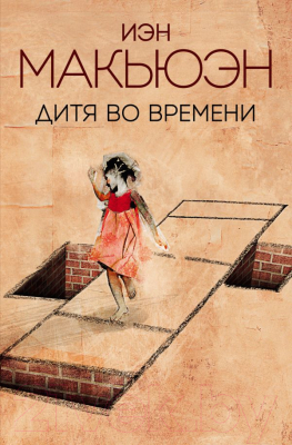 

Книга Эксмо, Дитя во времени