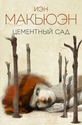 

Книга Эксмо, Цементный сад