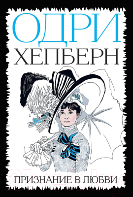

Книга Эксмо, Признание в любви