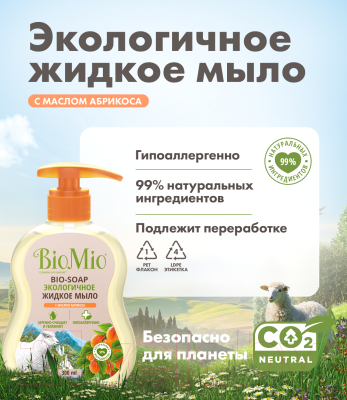 Мыло жидкое BioMio Экологичное с маслом абрикоса смягчающее (300мл)