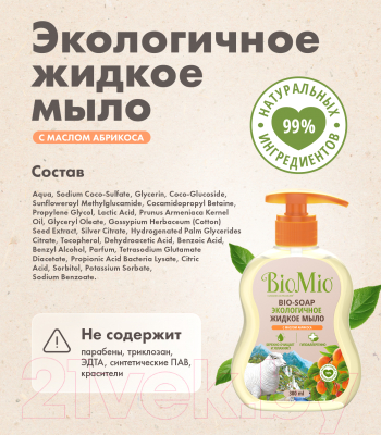 Мыло жидкое BioMio Экологичное с маслом абрикоса смягчающее (300мл)