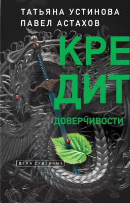 

Книга Эксмо, Кредит доверчивости
