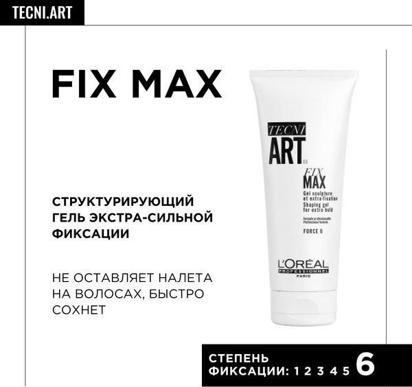 Гель для укладки волос L'Oreal Professionnel Tecni.art 19 Fix Мax (200мл)