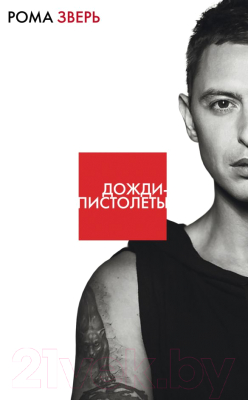 

Книга Эксмо, Дожди-пистолеты