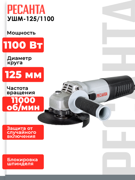 Угловая шлифовальная машина Ресанта УШМ-125/1100 (75/12/3)