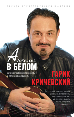 Книга Эксмо Ангелы в белом (Кричевский Г.)