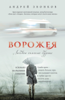 

Книга, Ворожея. Любовью спасены будете