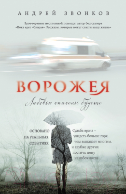 

Книга Эксмо, Ворожея. Любовью спасены будете