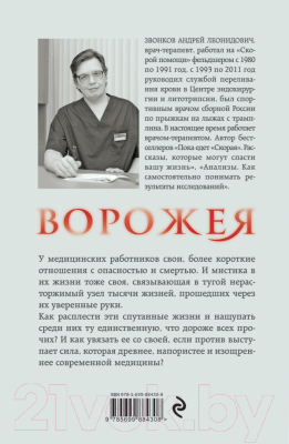 Изображение товара Книга Эксмо Ворожея. Любовью спасены будете (Звонков А.)