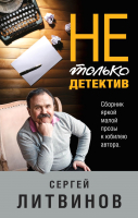 

Книга Эксмо, Не только детектив