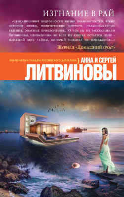 

Книга Эксмо, Изгнание в рай