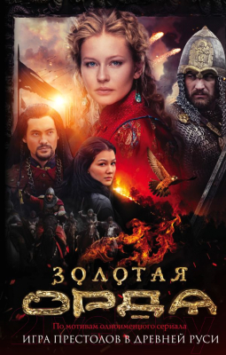 

Книга Эксмо, Золотая Орда