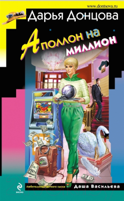 

Книга Эксмо, Аполлон на миллион