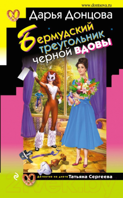 

Книга Эксмо, Бермудский треугольник черной вдовы