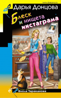 

Книга, Блеск и нищета инстаграма