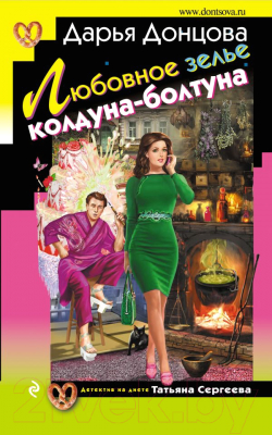 

Книга Эксмо, Любовное зелье колдуна-болтуна