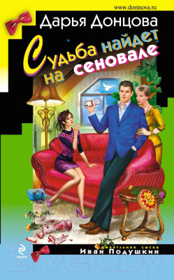 

Книга Эксмо, Судьба найдет на сеновале