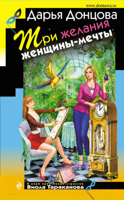 

Книга Эксмо, Три желания женщины-мечты