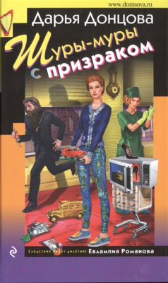 

Книга Эксмо, Шуры-муры с призраком