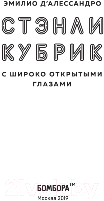 Книга Эксмо Стэнли Кубрик. С широко открытыми глазами (Д`Алессандро Э.)