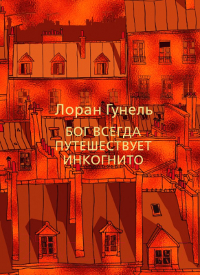 

Книга Иностранка, Бог всегда путешествует инкогнито