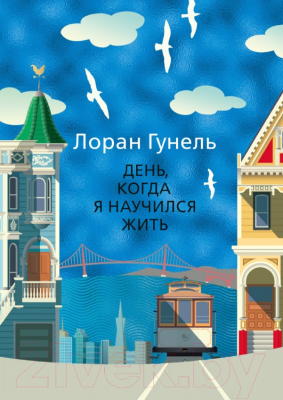 Книга Иностранка День, когда я научился жить (Гунель Л.)