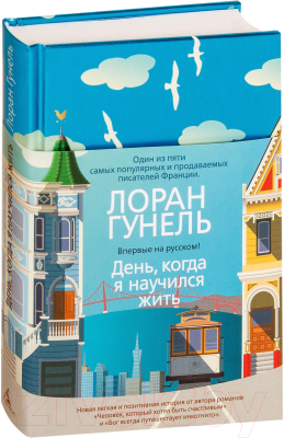 Книга Иностранка День, когда я научился жить (Гунель Л.)