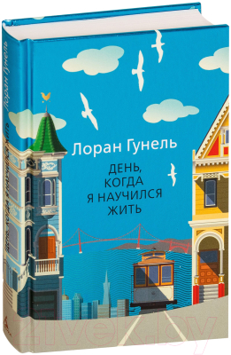 Книга Иностранка День, когда я научился жить (Гунель Л.)