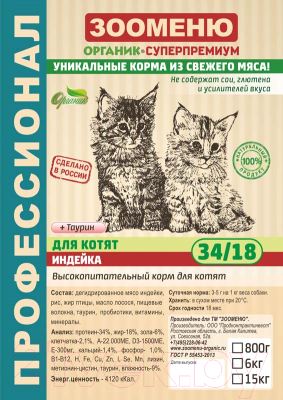 Сухой корм для кошек Зооменю С индейкой для котят (0.8кг)