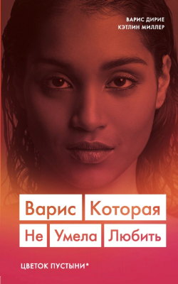 

Книга Эксмо, Варис. Которая не умела любить