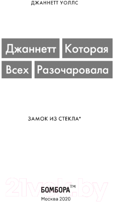 Книга Эксмо Джаннетт. Которая всех разочаровала (Уоллс Дж.)