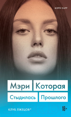 Книга Эксмо Мэри, которая стыдилась прошлого. Клуб лжецов (Карр М.)