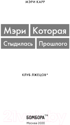 Книга Эксмо Мэри, которая стыдилась прошлого. Клуб лжецов (Карр М.)