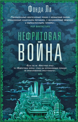 

Книга Эксмо, Нефритовая война