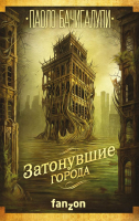 

Книга, Затонувшие города
