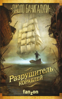 

Книга, Разрушитель кораблей