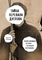 

Книга Эксмо, Тайна перевала Дятлова