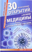 

Книга Харвест, 30 величайших открытий в истории медицины