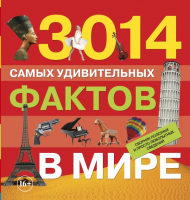 

Книга Харвест, 3014 самых удивительных фактов в мире