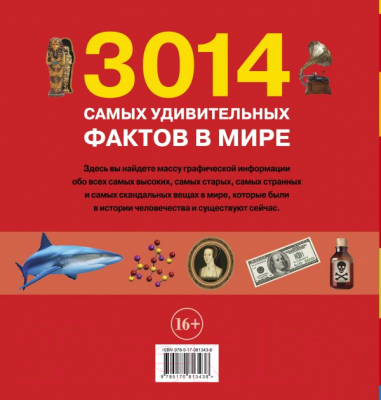 Книга Харвест 3014 самых удивительных фактов в мире (Банкрашков А.)