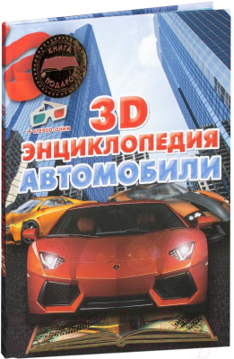 Энциклопедия Харвест 3D-энциклопедия. Автомобили (Архипов А.)