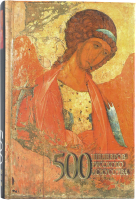 

Книга Харвест, 500 шедевров русского искусства