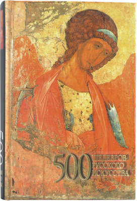 

Книга Харвест, 500 шедевров русского искусства
